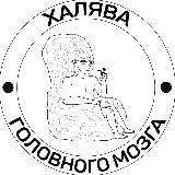 Халява головного мозга