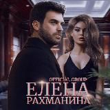 Елена Рахманина (автор СЛР)