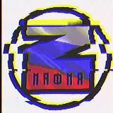 МАФИЯ Z