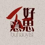 不好意思 🐉 buhaoyisi chinese