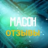Отзывы о схемах и привате MASON