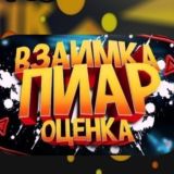 ВЗАИМКИ ПИАР ЧАТ ❤️