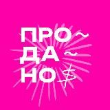 ПРОДАНО