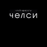 💎КЛУБ КРАСОТЫ ЧЕЛСИ💎