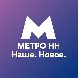 МетроНН — Наше. Новое.