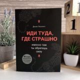 Иди туда, где страшно