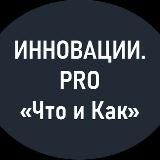 Стратегия&Маркетинг В2В|Инновации