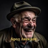 Брод анекдот😂