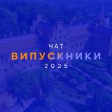 Випускники 2026