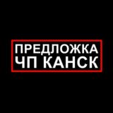 ЧП Канск (Предложка)