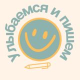 Мини-курс «Улыбаемся и пишем» Бесплатная неделя.