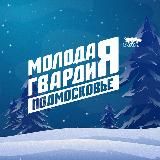 Молодая Гвардия | Московская область