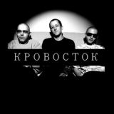 Кровосток