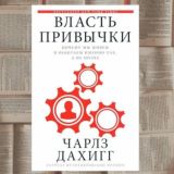 Власть привычки