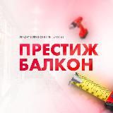 Престиж балкон - ремонт балконов в МСК и СПБ