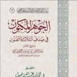 الجوهر المكنون بالولوفية