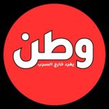 وطن. يغرد خارج السرب