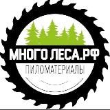 Много Леса|Пиломатериалы