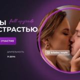 Игра со страстью | kristina_taspin