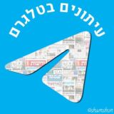 עיתונים, חדשות ומה שמעניין