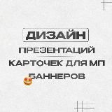 Егор Мальцев | Дизайн карт WB