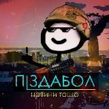 pizdabol