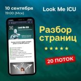 Разбор страниц Look Me ICU