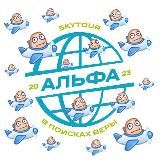 Альфа