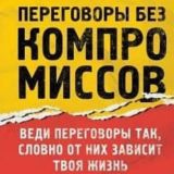 Крис Восс "Никаких Компромиссов"