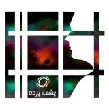 پشت پرده