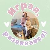 Играя, развивайся!