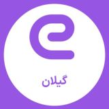 استخدام های گیلان - رشت