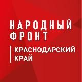 Народный фронт | Краснодарский край