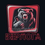 БЕРЛОГА