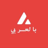 avalanche - بالعربي