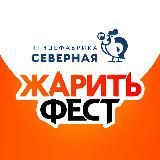 ЖаритьФест, Крутой Ярд