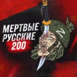 Перехідник Мертвые русские 200
