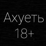 Ахуеть