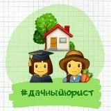 Дача в законе👩🎓👩🌾