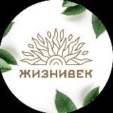 Жизнивек