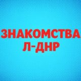 🍓#Знакомства #ДНРЛНР #Донецк #Макеевка #Горловка #Енакиево #Мариуполь #Луганск #Алчевск и другие города #ЛДНР