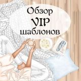 ОБЗОР VIP ШАБЛОНОВ 🧚‍♀️