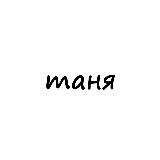 таня