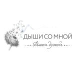 Дыши со мной. Вторая волна.