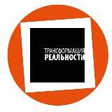 Трансформация реальности - Конференция режиссеров