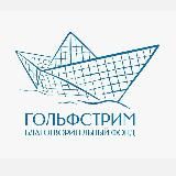 🩵 Благотворительный фонд «Гольфстрим»