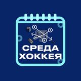 Среда Хоккея