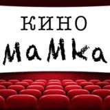 KinoMaMka 🎦 (КиноМаМка)