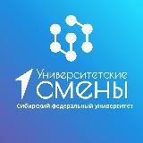 Университетские смены 2025 | СФУ