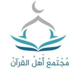 مجتمع أهل القرآن